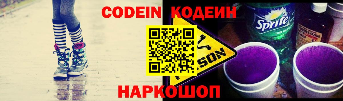 Кодеин Purple Drank Наро-Фоминск